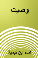 وصیت - امام ابن تیمیہؒ