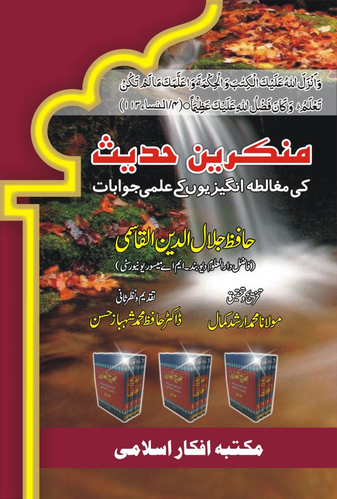 منکرینِ حدیث کی مغالطہ انگیزیوں کے علمی جوابات - حافظ جلال الدین قاسمی