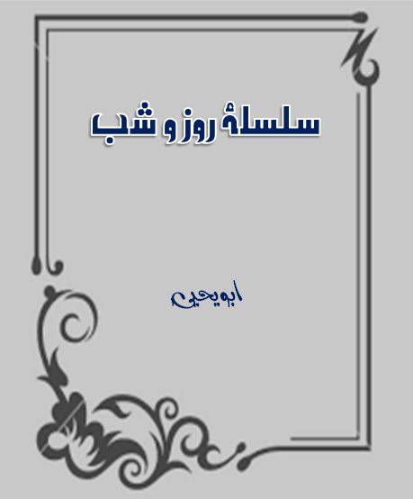 سلسلۂ روز و شب - ابو یحییٰ