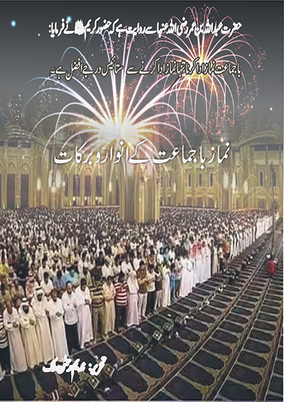 با جماعت نماز کی انوار و برکات - ندیم رحمن ملک