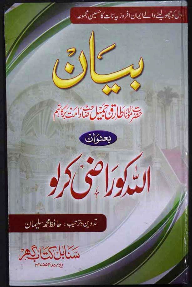 اللہ کو راضی کر لو - طارق جمیل