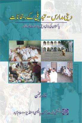 دینی مدارس – تبدیلی کے رجحانات - خالد رحمٰن