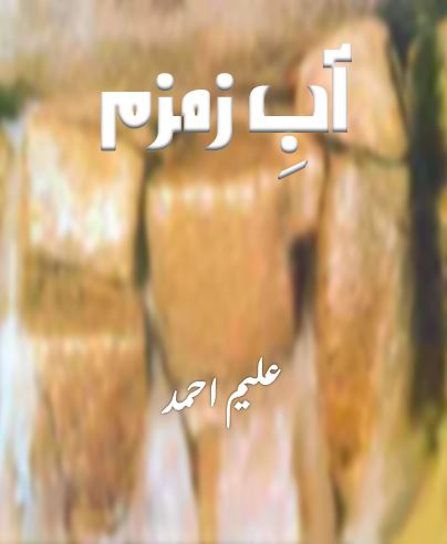 آبِ زمزم - علیم احمد