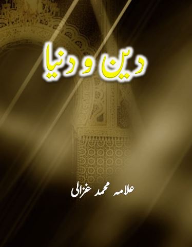 دین و دنیا - علامہ محمد غزالی