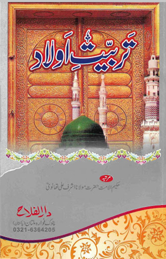 تربیتِ اَولاد - حضرت مولانا اشرف علی صاحب تھانوی رحمہ اللہ