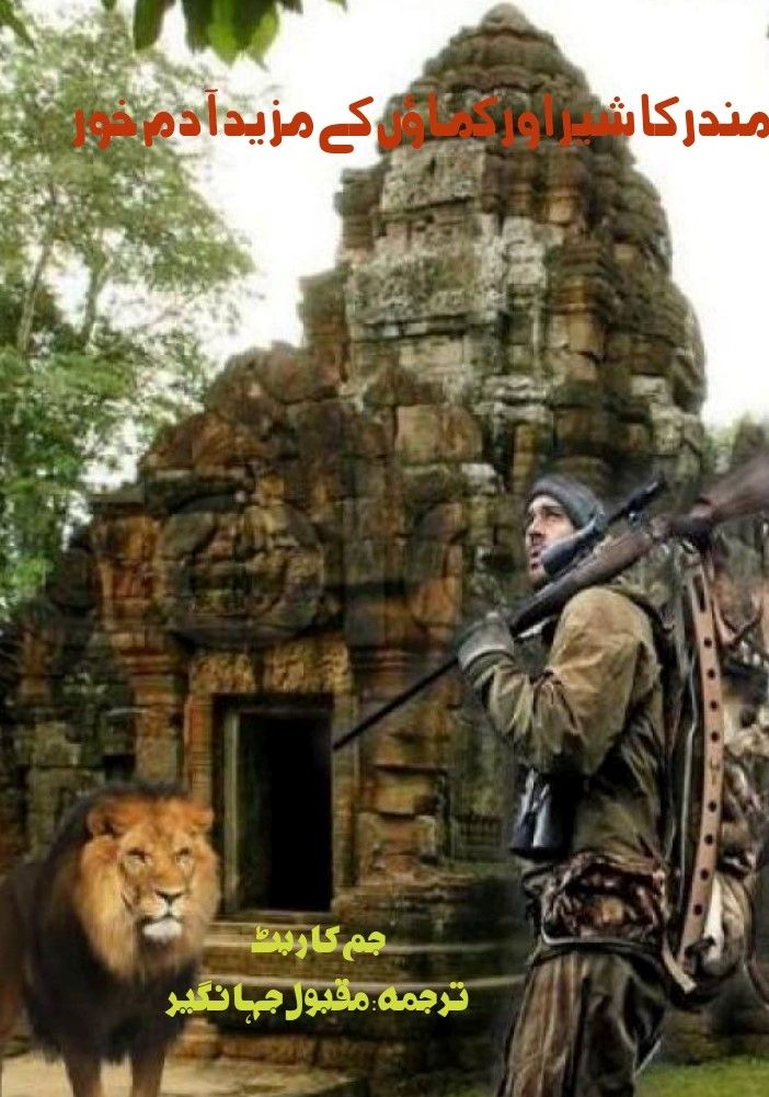 مندر کا شیر اور دوسری کہانیاں - جم کاربٹ