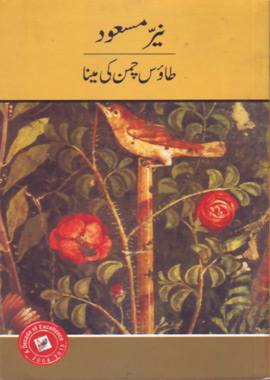 طاؤس چمن کی مینا - نیر مسعود